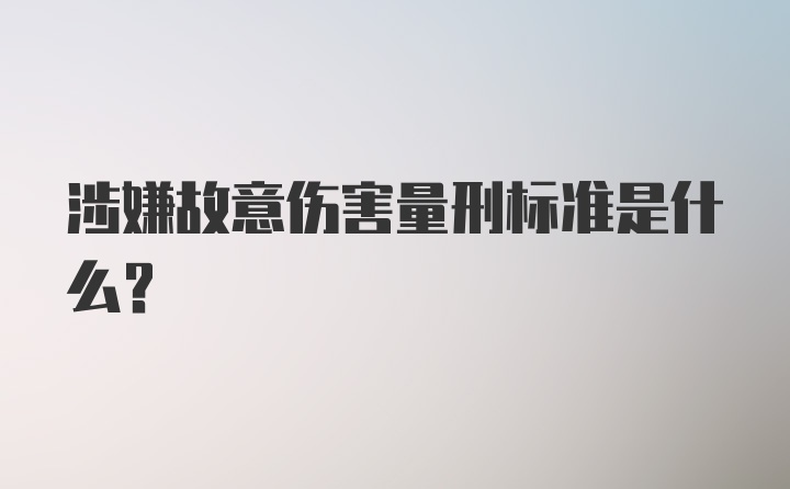 涉嫌故意伤害量刑标准是什么？