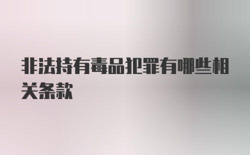 非法持有毒品犯罪有哪些相关条款