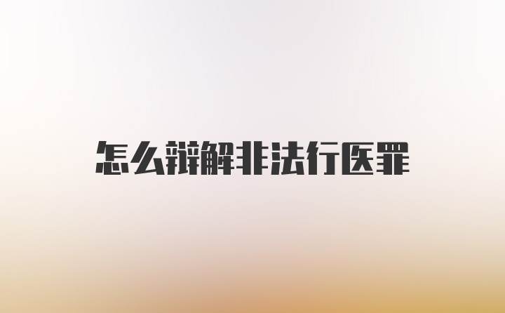 怎么辩解非法行医罪