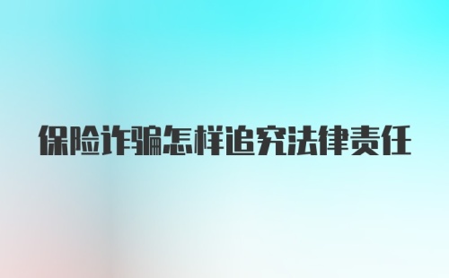 保险诈骗怎样追究法律责任