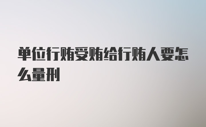 单位行贿受贿给行贿人要怎么量刑