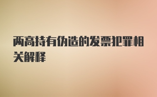 两高持有伪造的发票犯罪相关解释