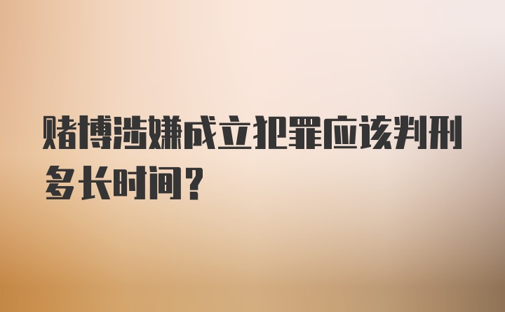 赌博涉嫌成立犯罪应该判刑多长时间？