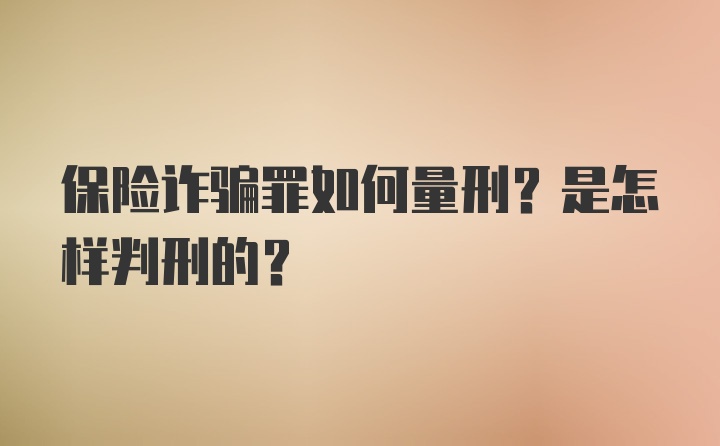 保险诈骗罪如何量刑？是怎样判刑的？