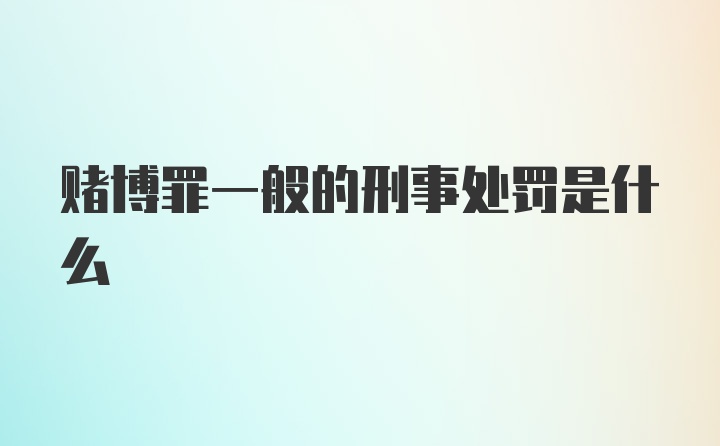 赌博罪一般的刑事处罚是什么