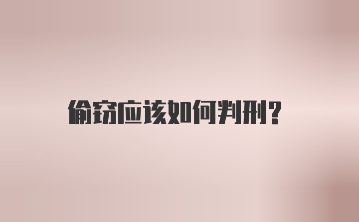 偷窃应该如何判刑？