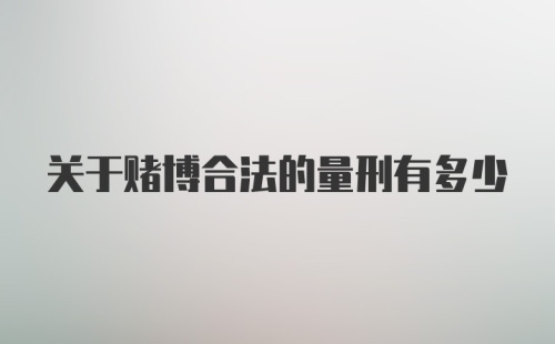 关于赌博合法的量刑有多少