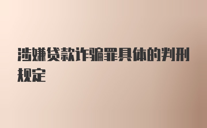 涉嫌贷款诈骗罪具体的判刑规定