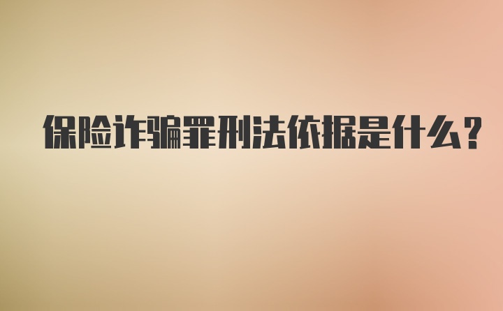 保险诈骗罪刑法依据是什么？