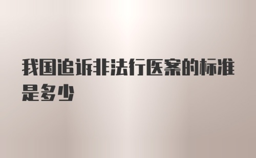 我国追诉非法行医案的标准是多少