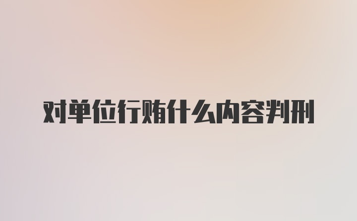 对单位行贿什么内容判刑