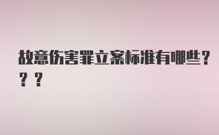 故意伤害罪立案标准有哪些???