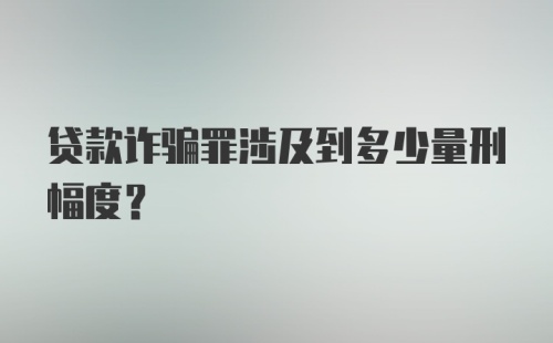 贷款诈骗罪涉及到多少量刑幅度？