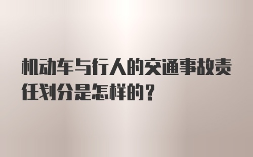 机动车与行人的交通事故责任划分是怎样的？