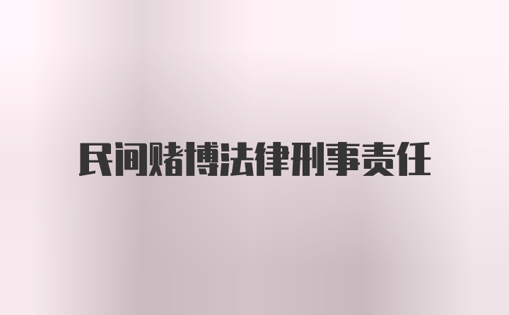 民间赌博法律刑事责任