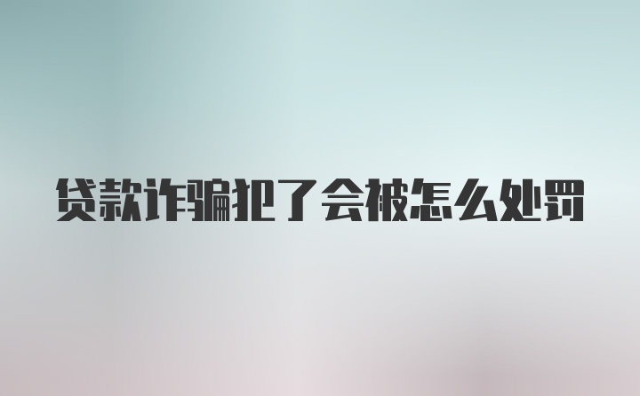 贷款诈骗犯了会被怎么处罚