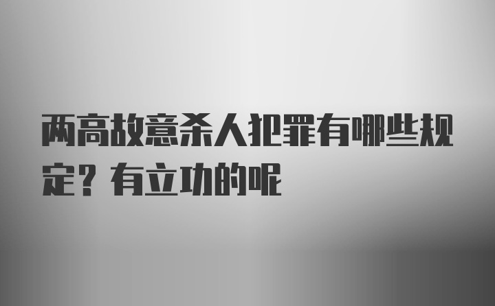 两高故意杀人犯罪有哪些规定？有立功的呢