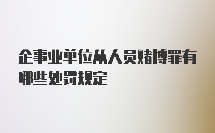 企事业单位从人员赌博罪有哪些处罚规定