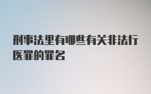 刑事法里有哪些有关非法行医罪的罪名