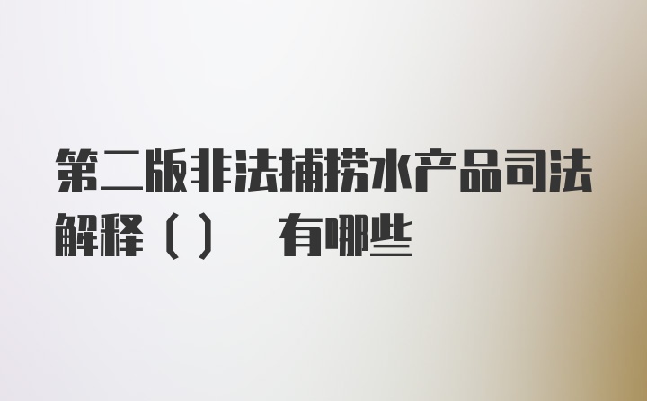 第二版非法捕捞水产品司法解释() 有哪些