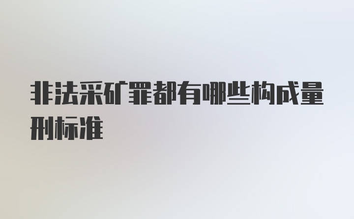 非法采矿罪都有哪些构成量刑标准