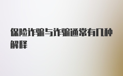 保险诈骗与诈骗通常有几种解释