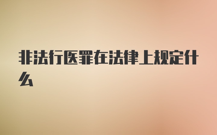 非法行医罪在法律上规定什么