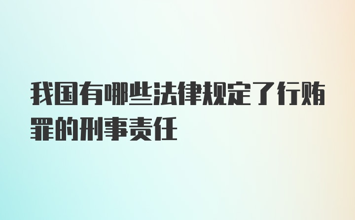 我国有哪些法律规定了行贿罪的刑事责任