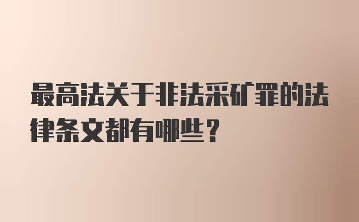 最高法关于非法采矿罪的法律条文都有哪些?