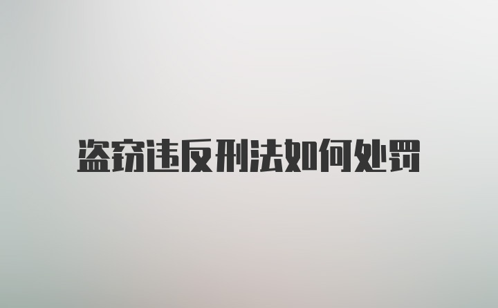 盗窃违反刑法如何处罚