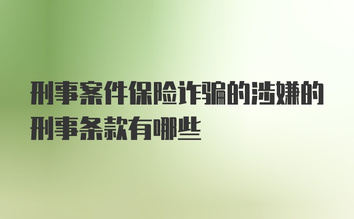 刑事案件保险诈骗的涉嫌的刑事条款有哪些