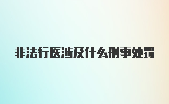 非法行医涉及什么刑事处罚