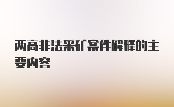 两高非法采矿案件解释的主要内容