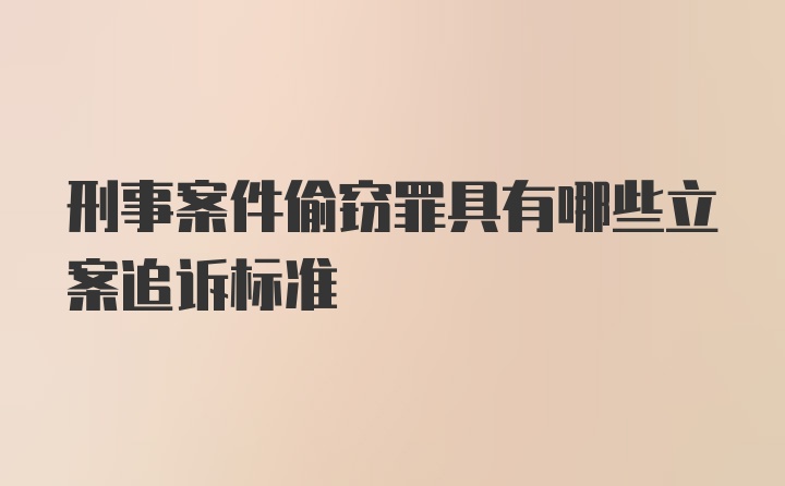 刑事案件偷窃罪具有哪些立案追诉标准