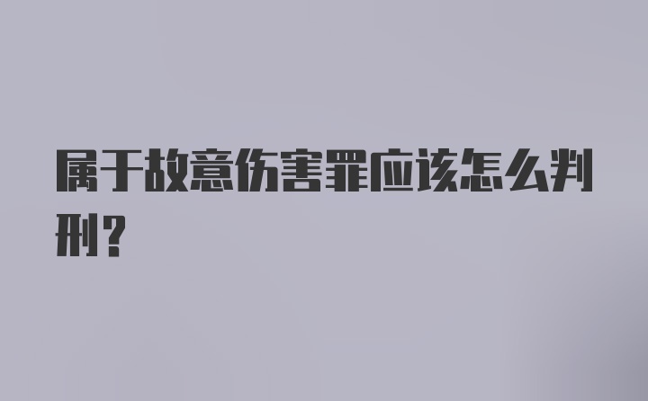 属于故意伤害罪应该怎么判刑？