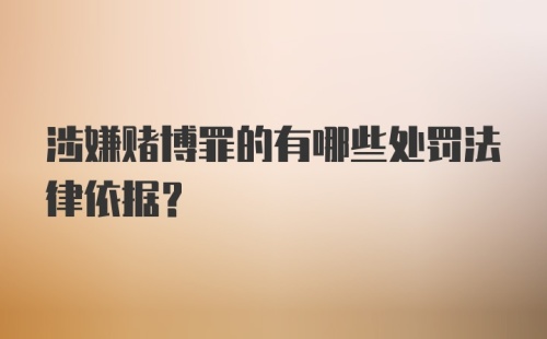 涉嫌赌博罪的有哪些处罚法律依据？