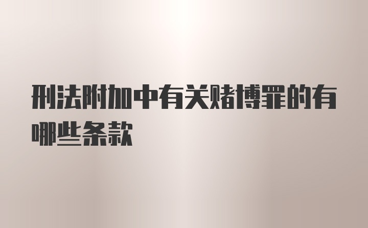 刑法附加中有关赌博罪的有哪些条款