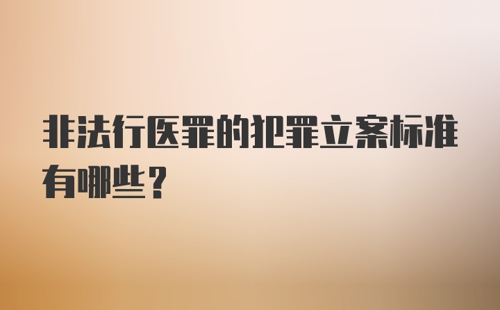 非法行医罪的犯罪立案标准有哪些?