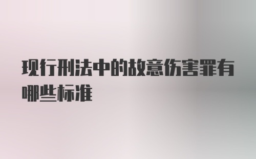 现行刑法中的故意伤害罪有哪些标准