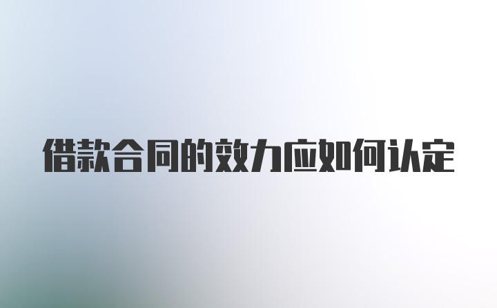 借款合同的效力应如何认定