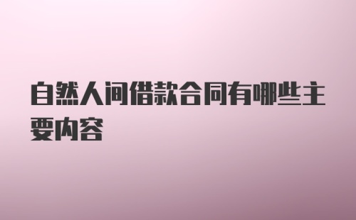 自然人间借款合同有哪些主要内容