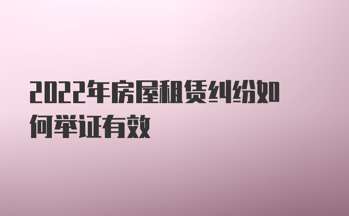 2022年房屋租赁纠纷如何举证有效