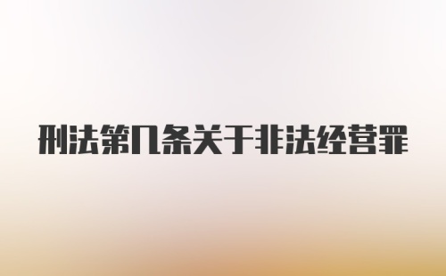 刑法第几条关于非法经营罪