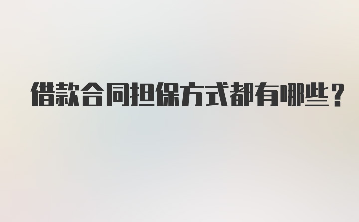 借款合同担保方式都有哪些？