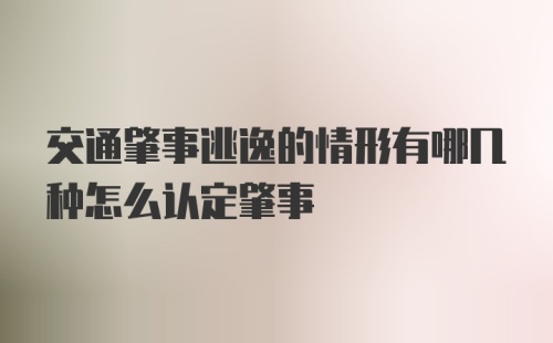 交通肇事逃逸的情形有哪几种怎么认定肇事