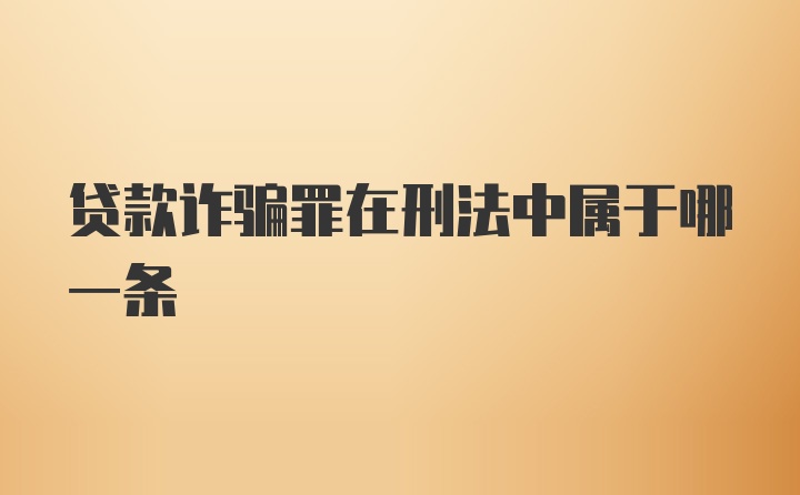 贷款诈骗罪在刑法中属于哪一条