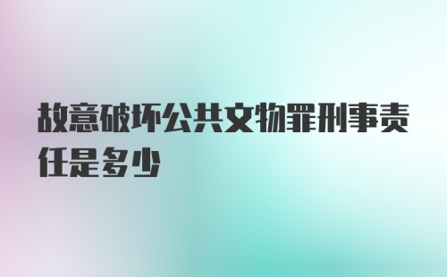 故意破坏公共文物罪刑事责任是多少