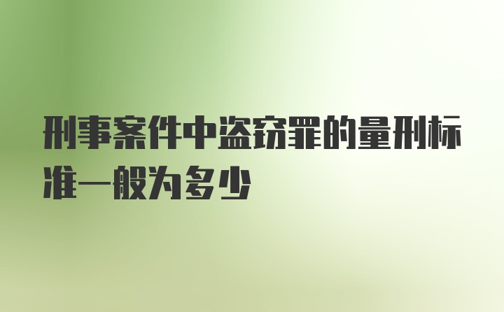 刑事案件中盗窃罪的量刑标准一般为多少