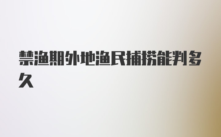 禁渔期外地渔民捕捞能判多久