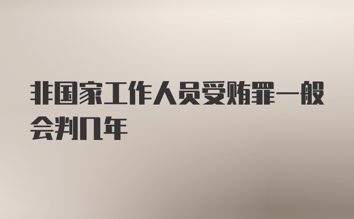 非国家工作人员受贿罪一般会判几年